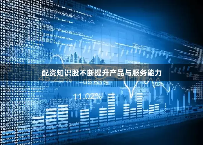 配资知识股不断提升产品与服务能力