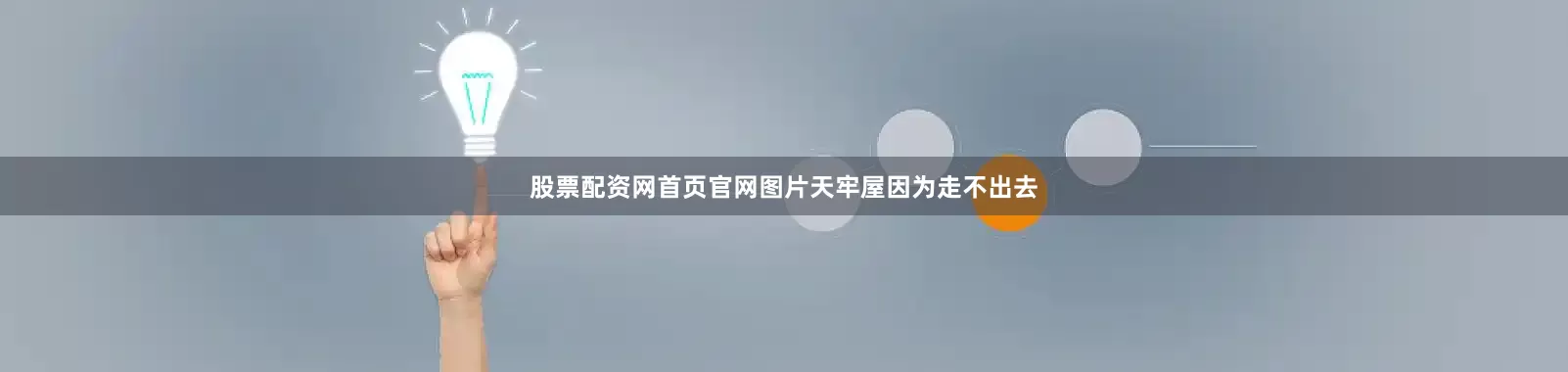 股票配资网首页官网图片天牢屋因为走不出去