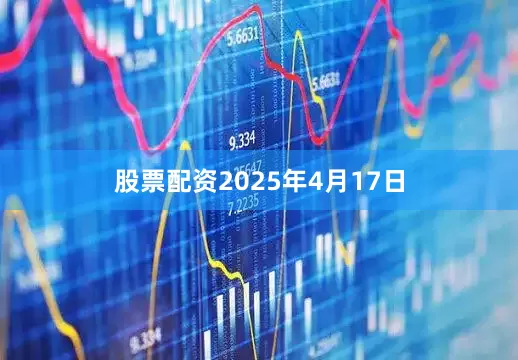 股票配资2025年4月17日