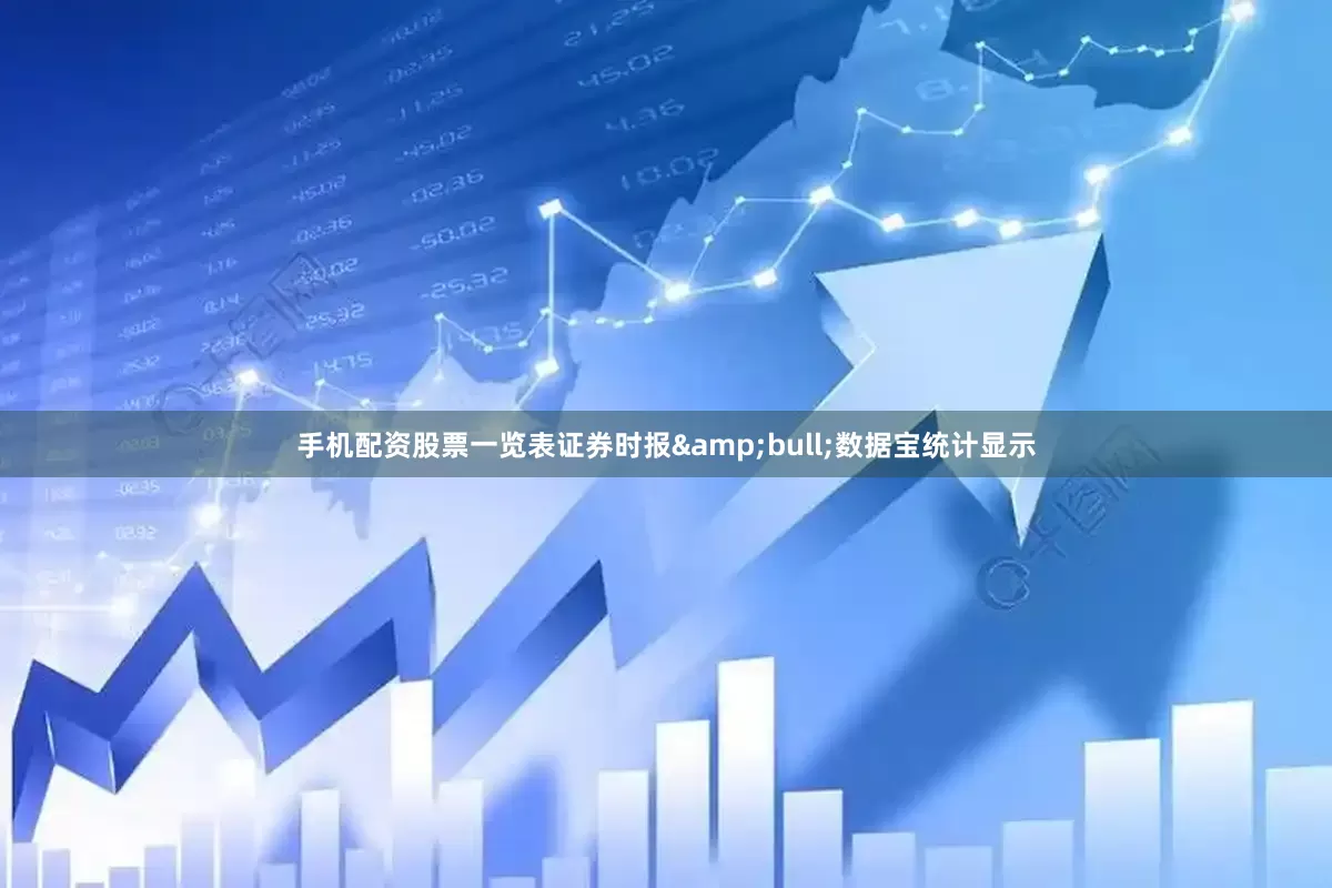 手机配资股票一览表证券时报&bull;数据宝统计显示